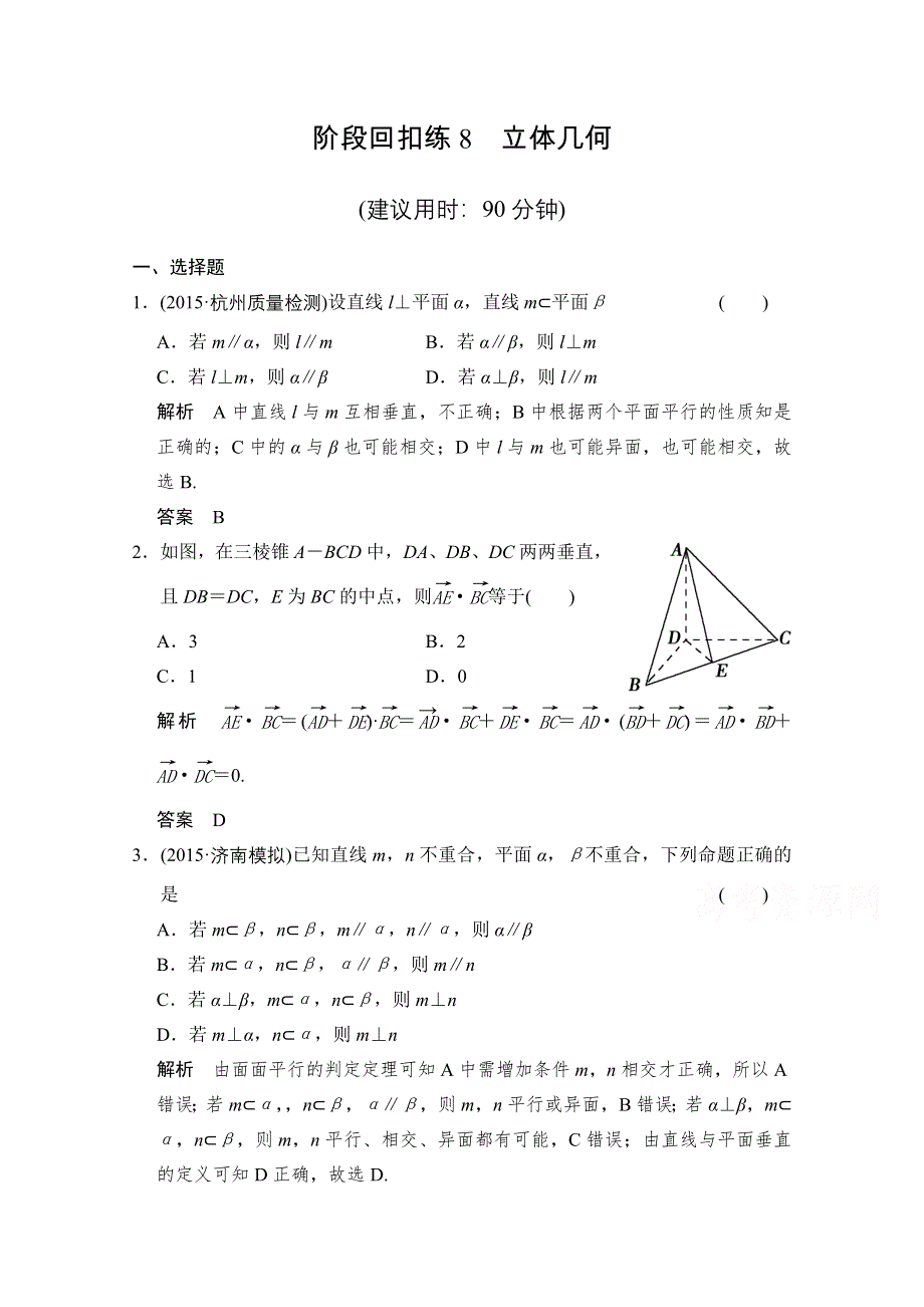 《创新设计》2016届 数学一轮（理科） 人教B版 课时作业 第八章 立体几何-阶段回扣练8 .doc_第1页