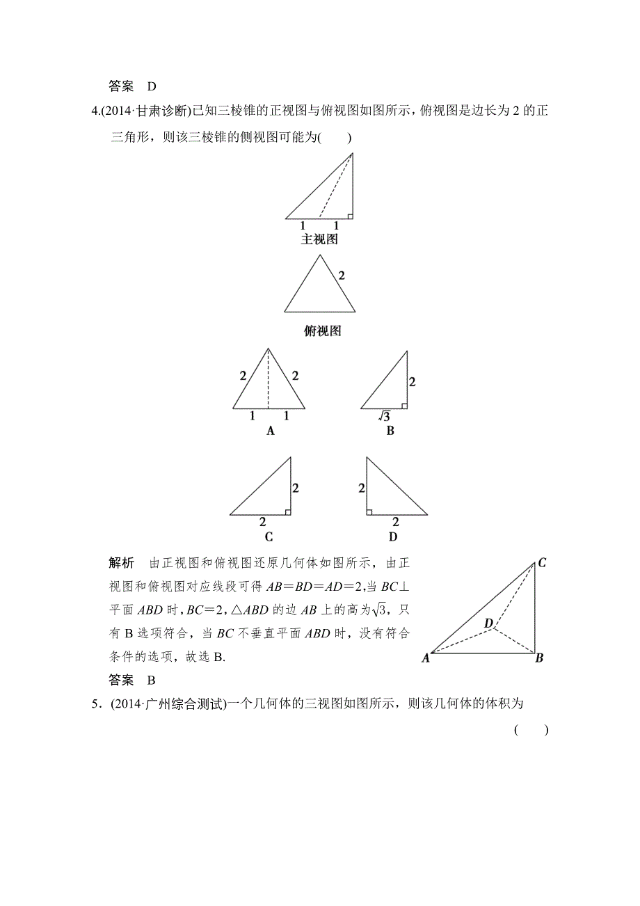 《创新设计》2016届 数学一轮（理科） 人教B版 课时作业 第八章 立体几何-阶段回扣练8 .doc_第2页