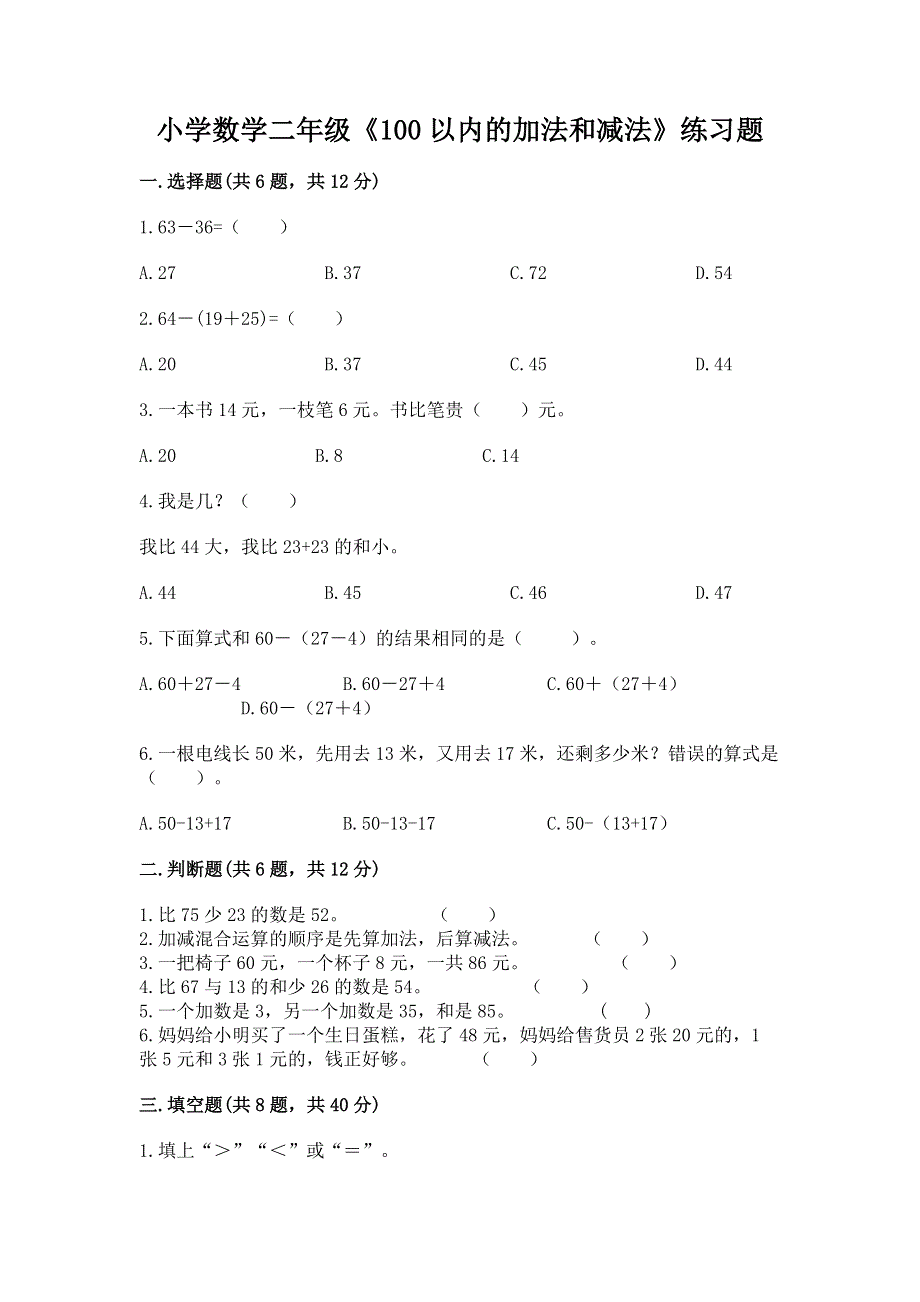 小学数学二年级《100以内的加法和减法》练习题附参考答案（能力提升）.docx_第1页