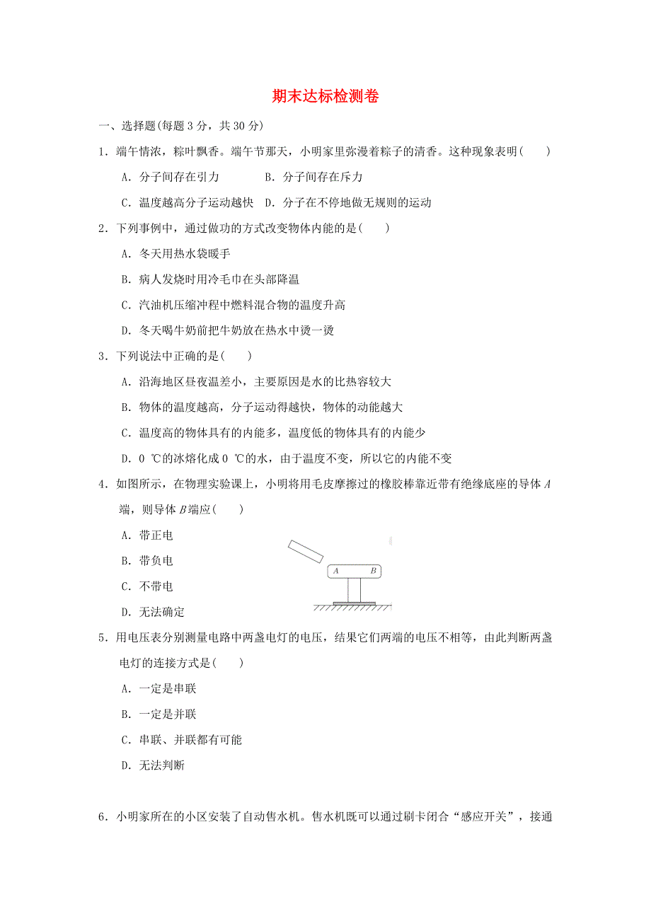 2021九年级物理上学期期末达标检测卷 （新版）教科版.doc_第1页