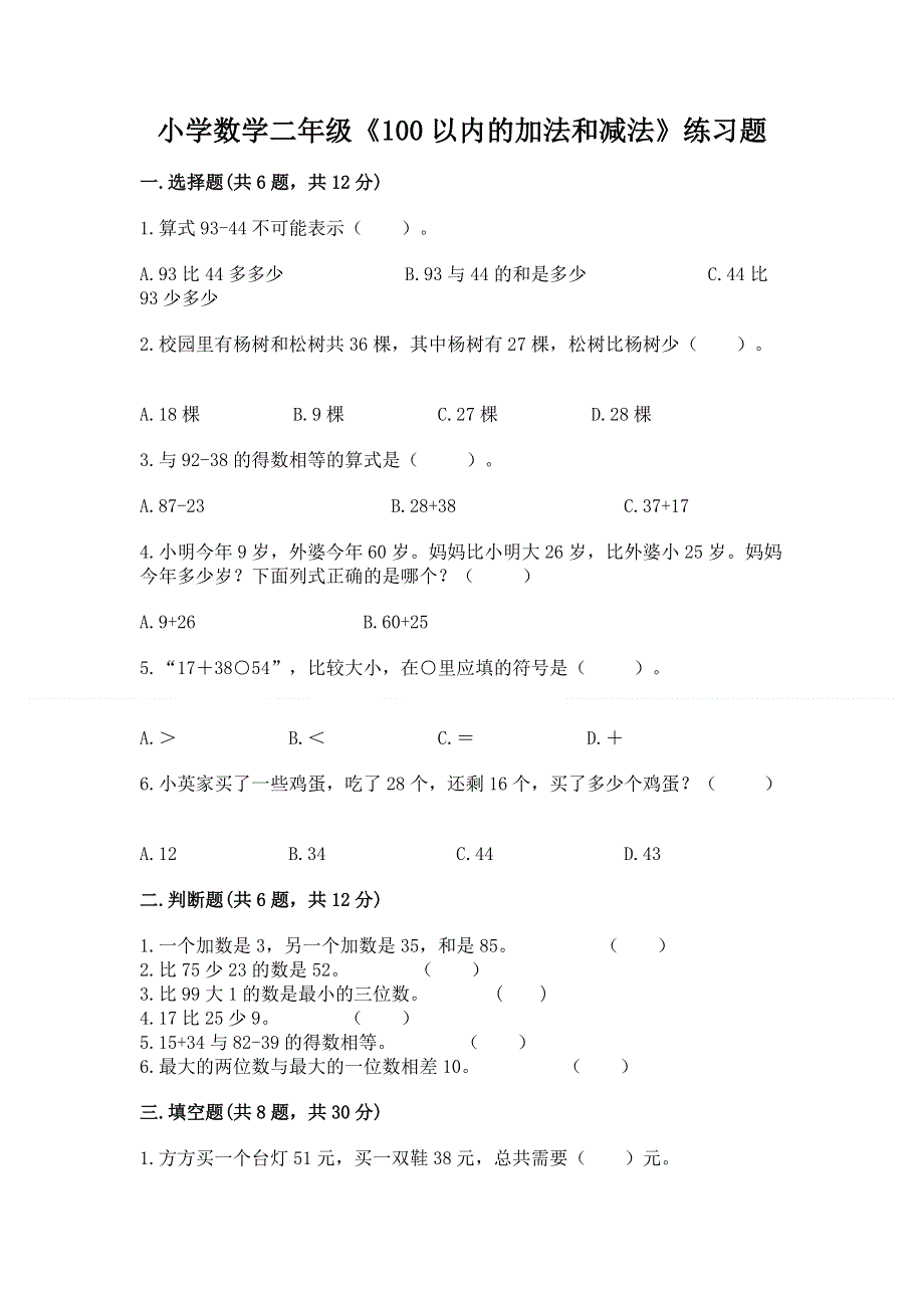 小学数学二年级《100以内的加法和减法》练习题附参考答案（精练）.docx_第1页