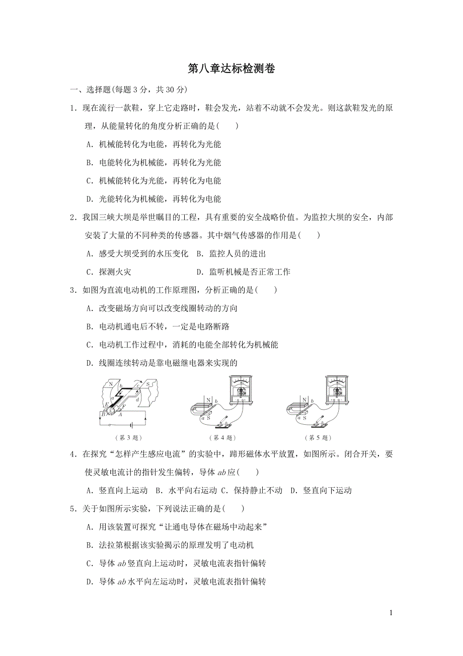 2021九年级物理上册第8章电磁相互作用及应用达标检测卷（教科版）.doc_第1页