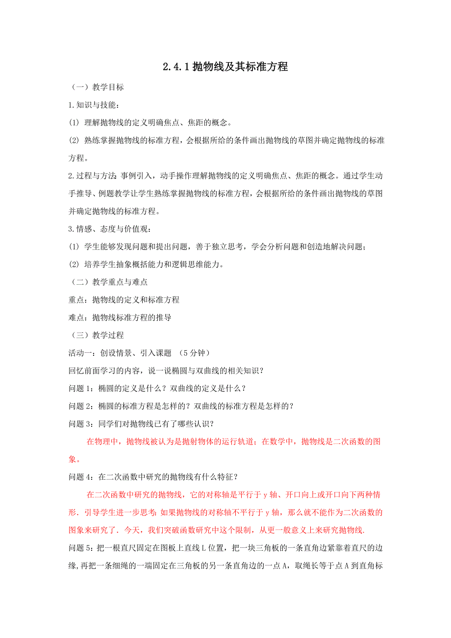 人教A版高中数学 选修2-1 2-4-1抛物线及其标准方程 教案 .doc_第1页