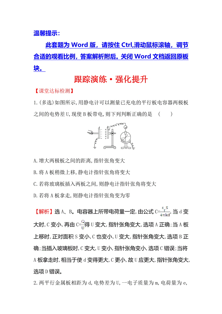 2018届高三物理一轮复习跟踪演练&强化提升 第七章　静电场7-3 WORD版含解析.doc_第1页