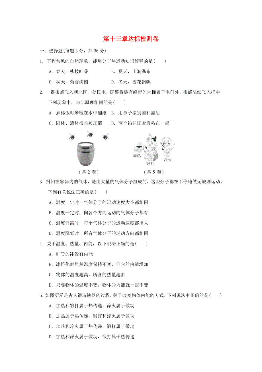 2021九年级物理全册 第13章 内能达标检测卷（新版）新人教版.doc_第1页