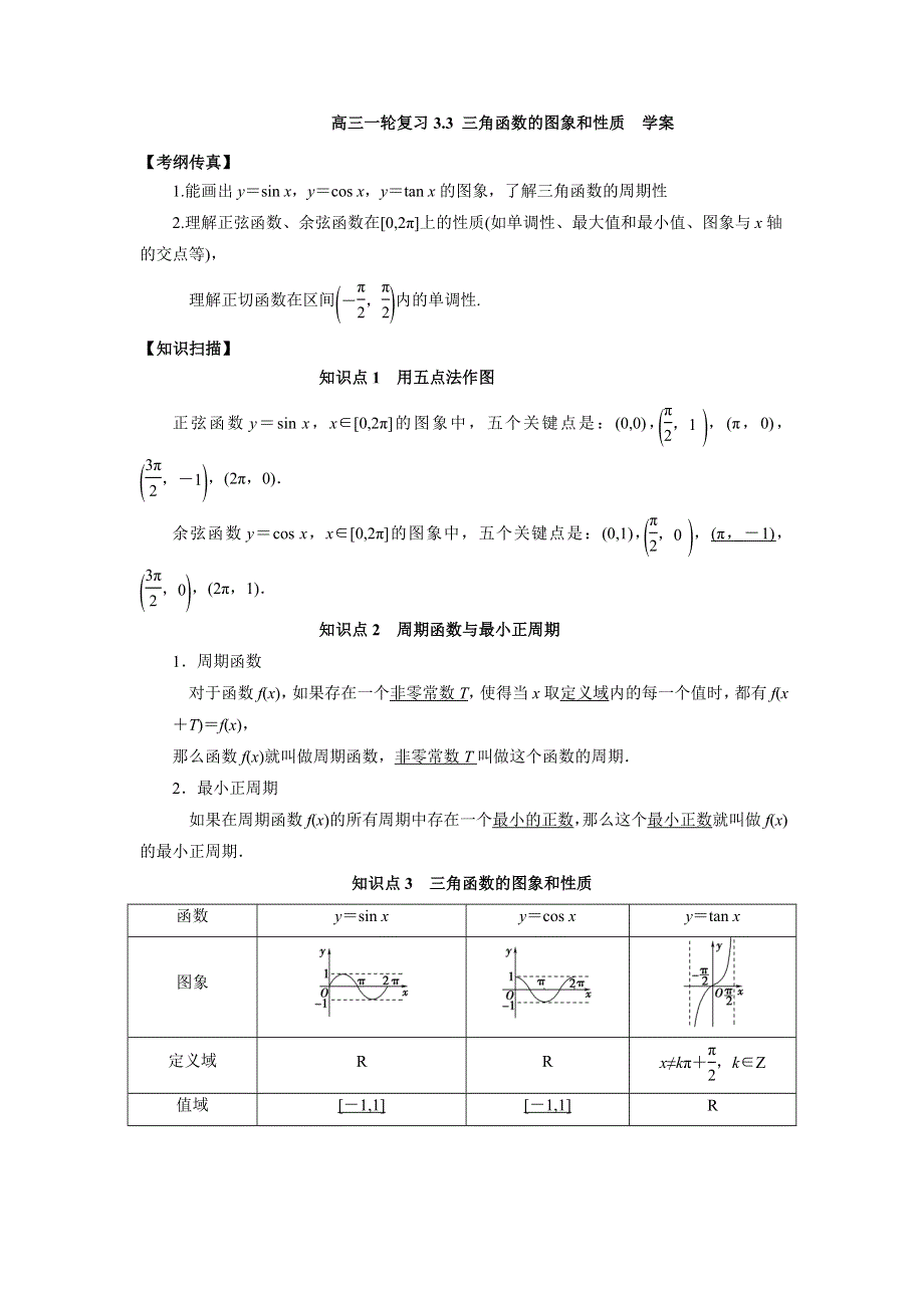 人教A版高中数学 高三一轮 3-3 三角函数的图象和性质学案 .doc_第1页