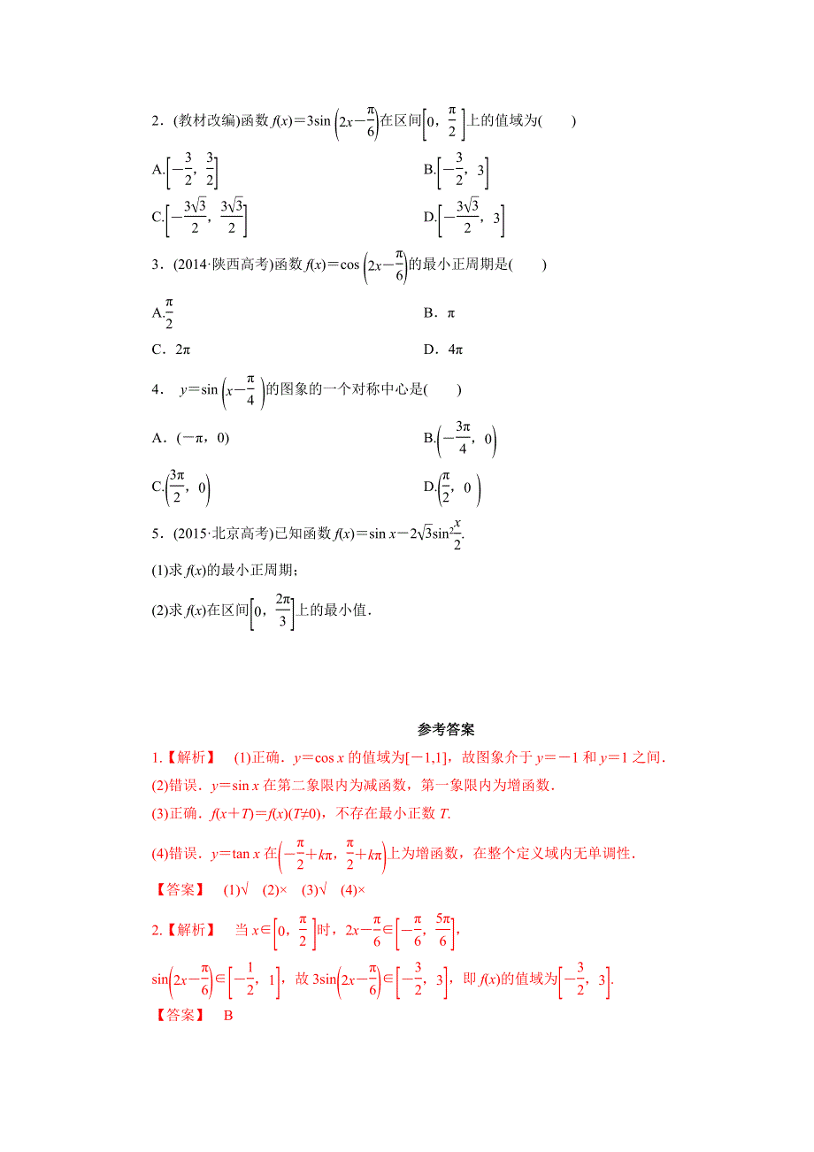 人教A版高中数学 高三一轮 3-3 三角函数的图象和性质学案 .doc_第3页