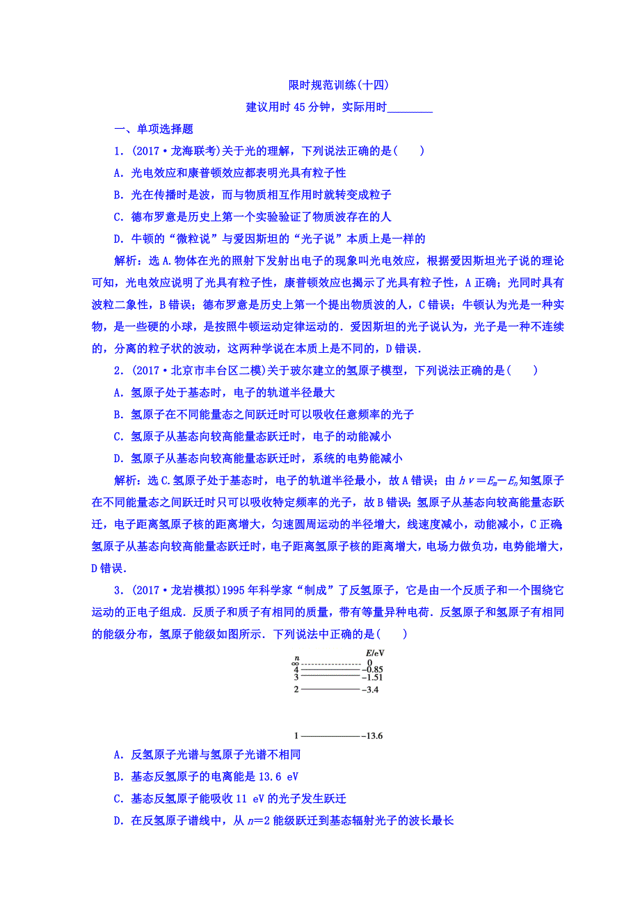 2018届高三物理二轮复习习题：专题五　原子物理 1-5-14 限时规范训练 WORD版含答案.doc_第1页