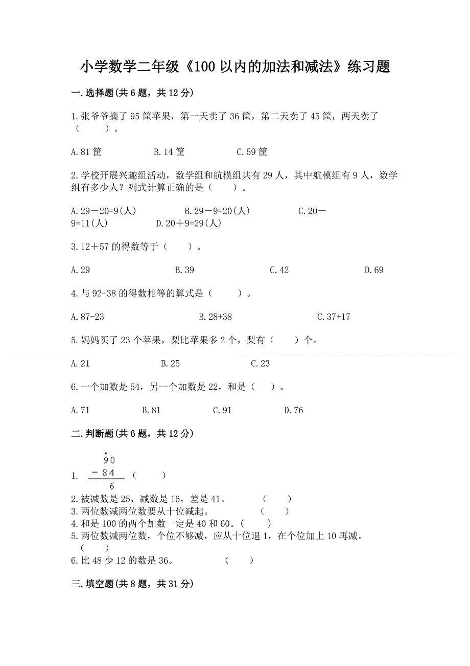 小学数学二年级《100以内的加法和减法》练习题附参考答案（模拟题）.docx_第1页