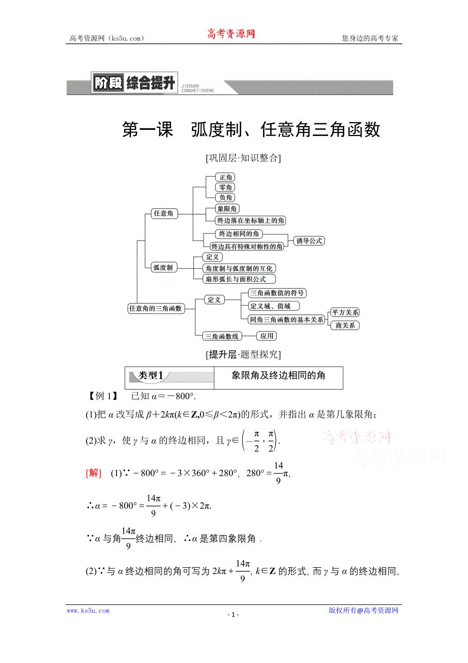 2020-2021学年人教A版高中数学必修4学案：第1章 阶段综合提升 第1课　弧度制、任意角三角函数 WORD版含解析.doc_第1页