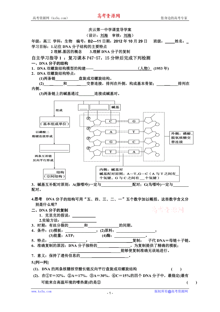 原创2013届高三生物复习学案 DNA结构、复制、基因的本质.doc_第1页