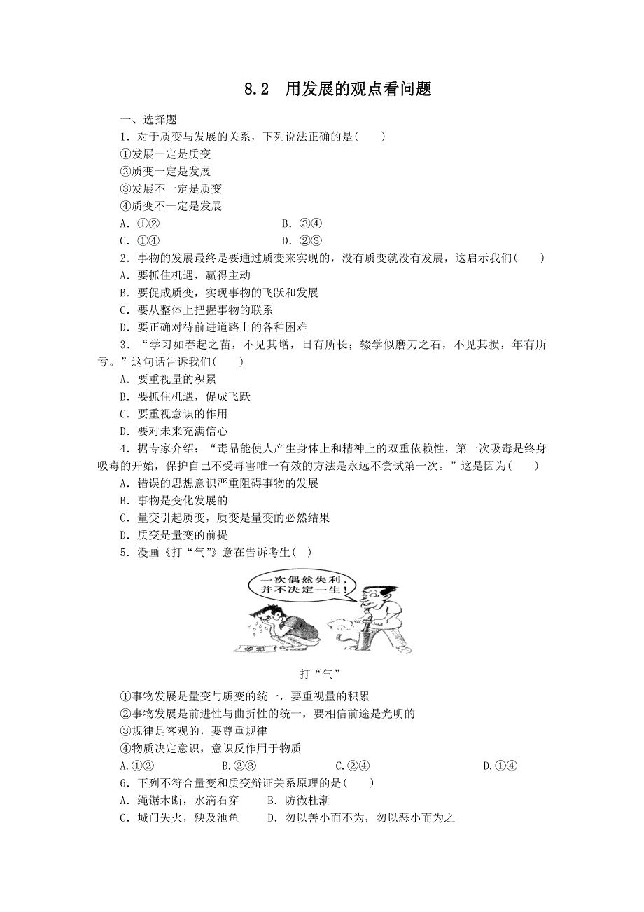 2011高二政治试题：8.2用发展的观点看问题（新人教版必修4）.doc_第1页