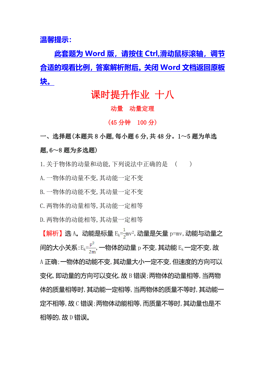 2018届高三物理一轮复习课时提升作业 十八 第六章　碰撞与动量守恒6-1 WORD版含解析.doc_第1页