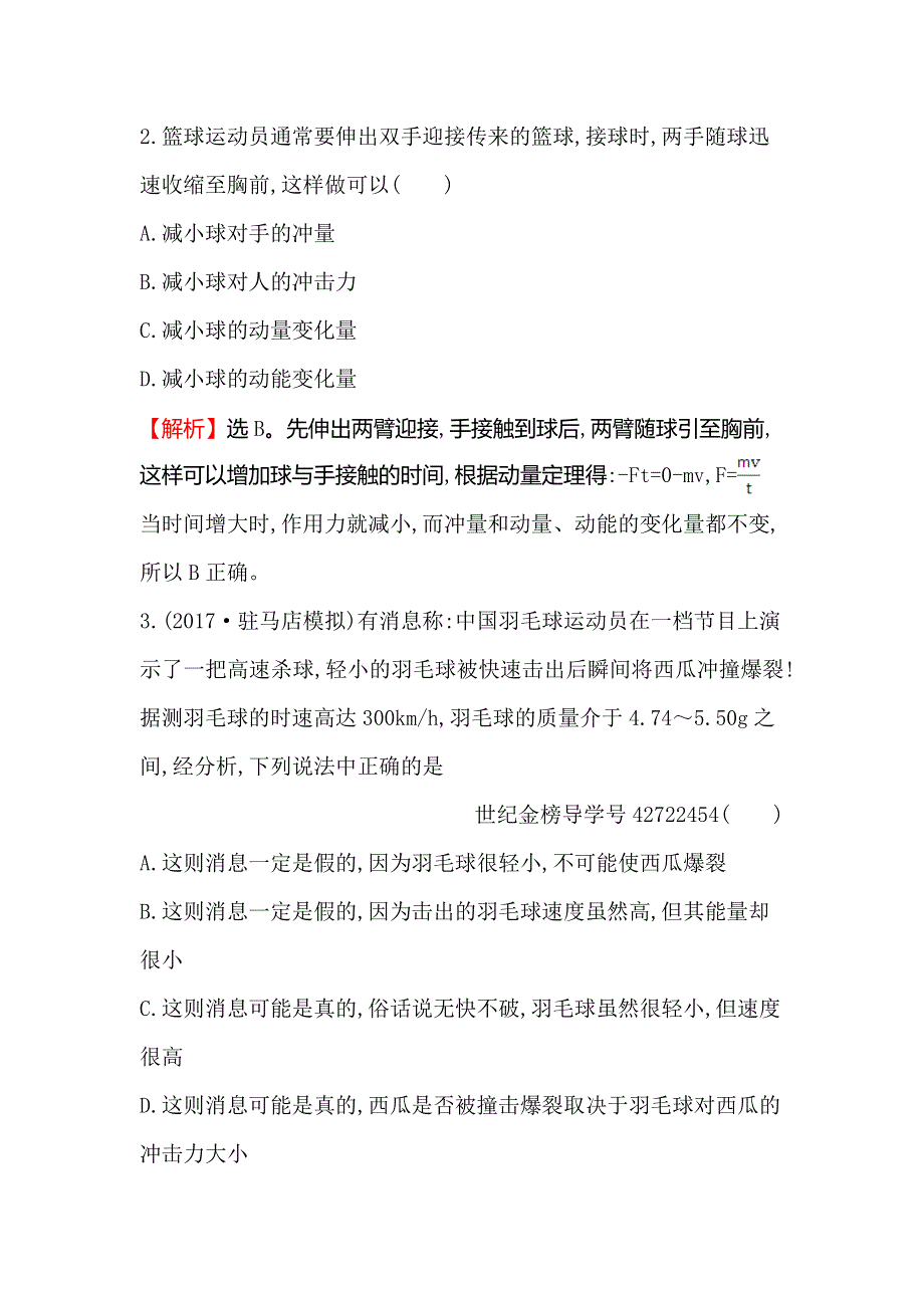 2018届高三物理一轮复习课时提升作业 十八 第六章　碰撞与动量守恒6-1 WORD版含解析.doc_第2页