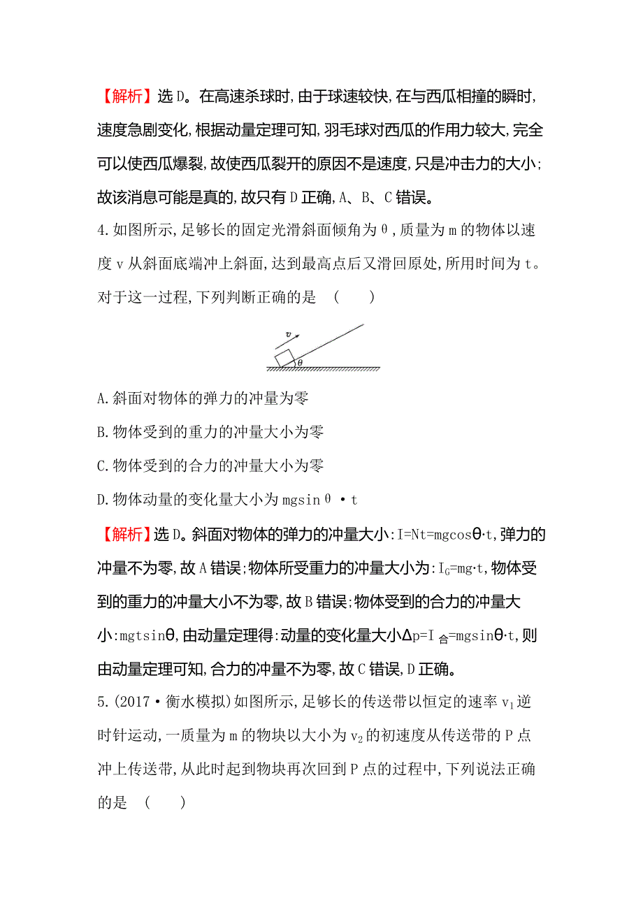 2018届高三物理一轮复习课时提升作业 十八 第六章　碰撞与动量守恒6-1 WORD版含解析.doc_第3页