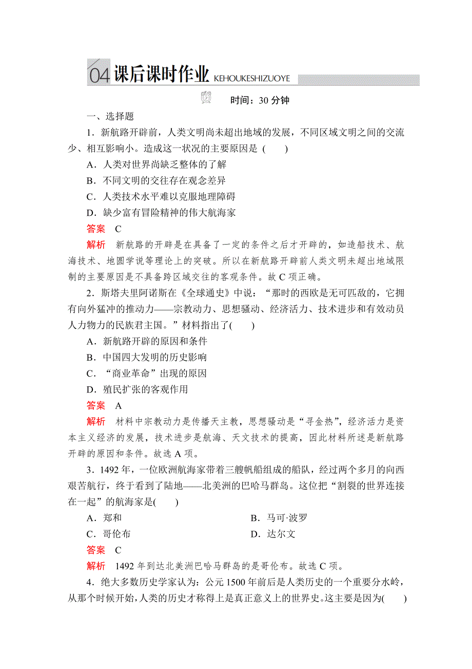 2020历史同步导学提分教程人民必修二测试：专题五 第1课　开辟文明交往的航线 课后课时作业 WORD版含解析.doc_第1页