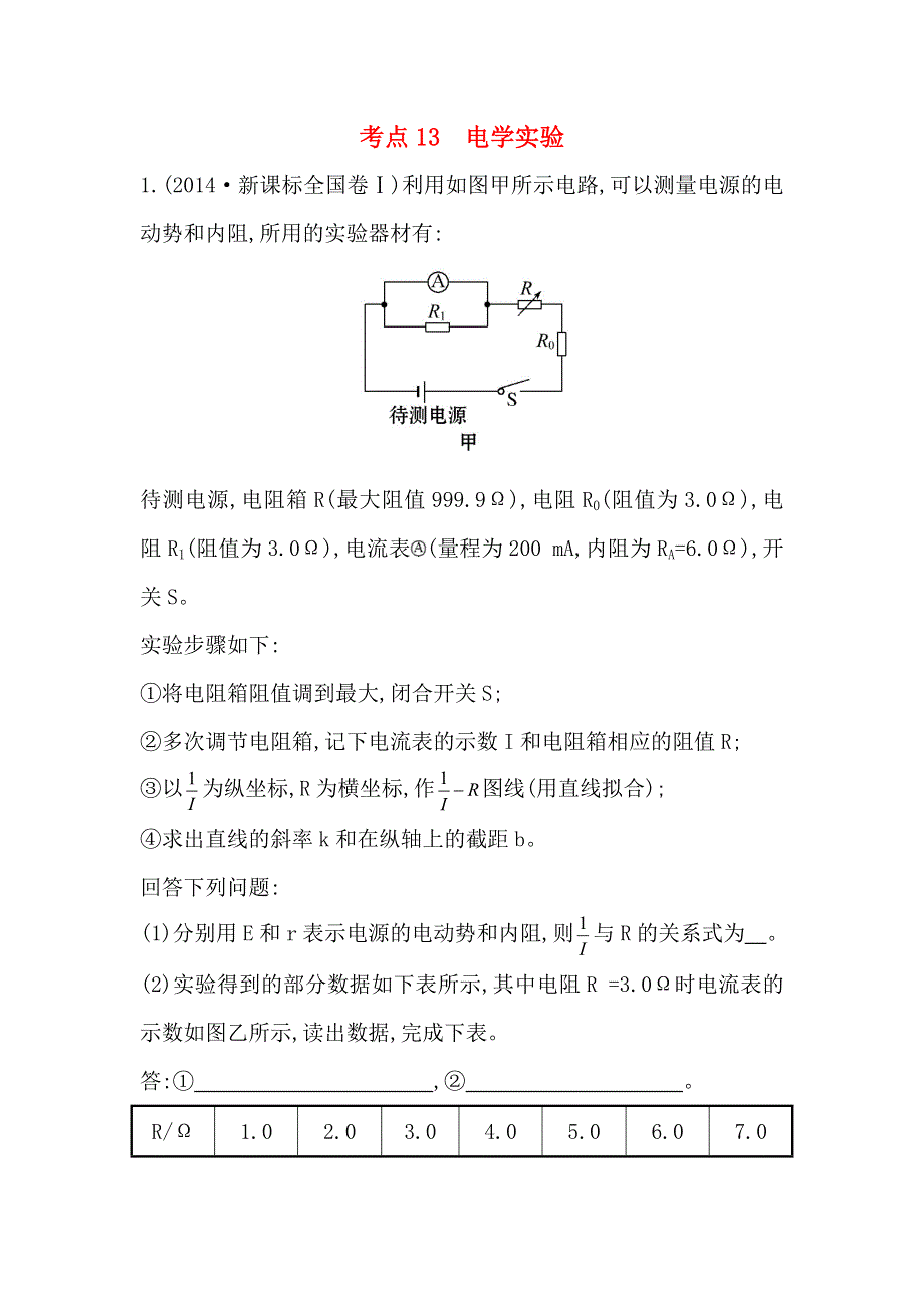 《世纪金榜》2017届高三人教版物理一轮复习 2014年高考分类题库 考点13 电学实验 WORD版含答案.doc_第1页