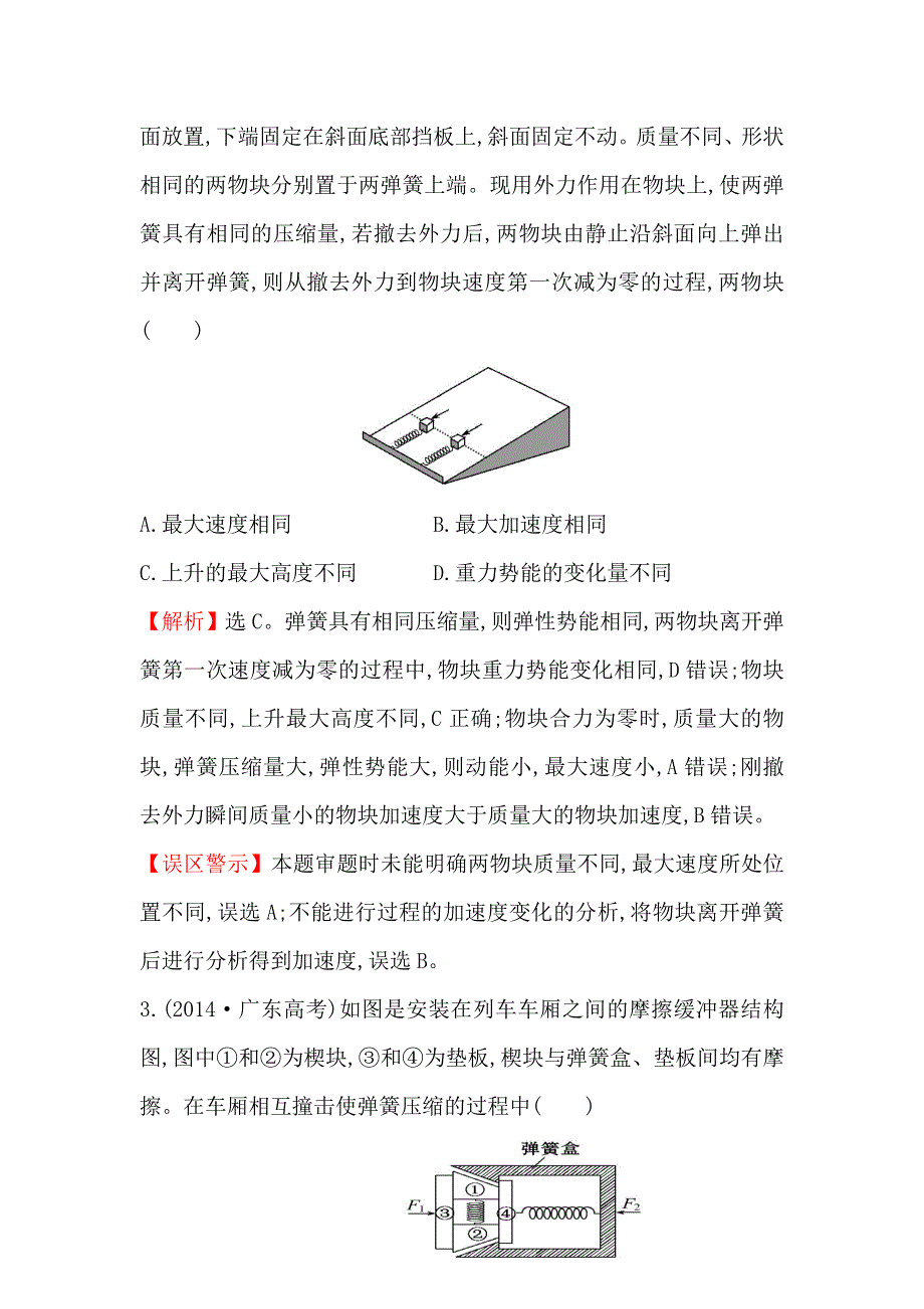 《世纪金榜》2017届高三人教版物理一轮复习 2014年高考分类题库 考点6 功和能 WORD版含答案.doc_第2页