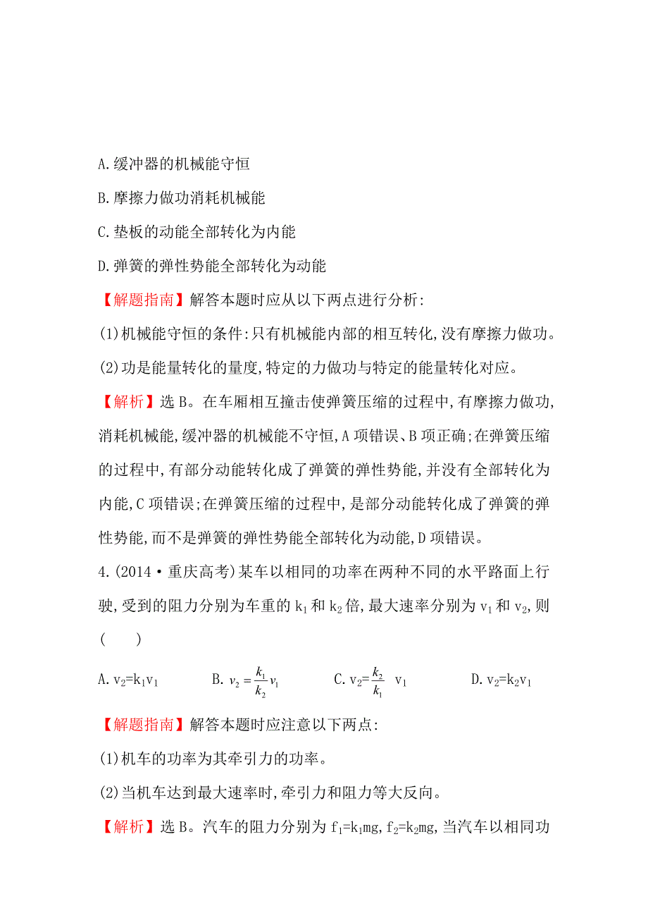 《世纪金榜》2017届高三人教版物理一轮复习 2014年高考分类题库 考点6 功和能 WORD版含答案.doc_第3页