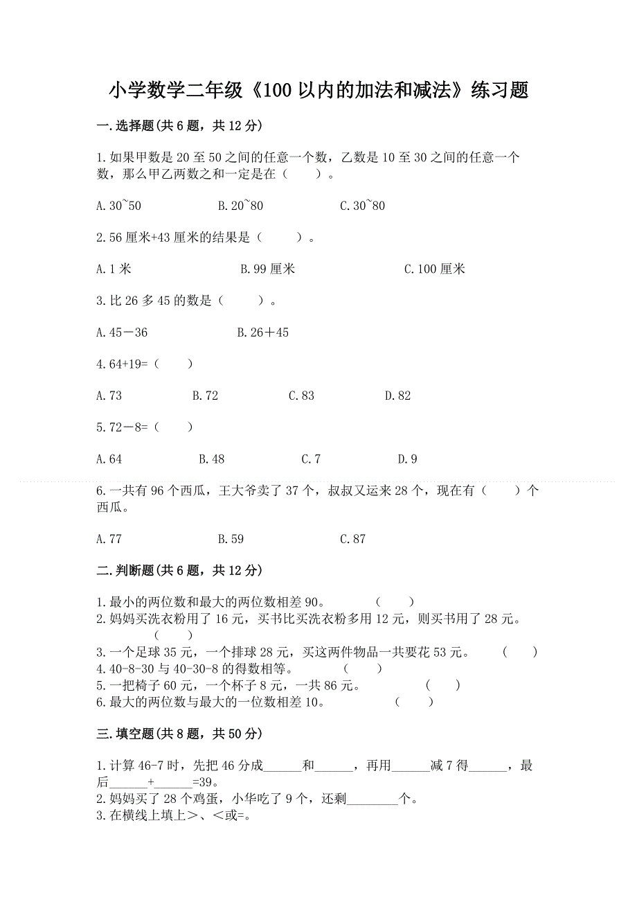 小学数学二年级《100以内的加法和减法》练习题附参考答案（预热题）.docx_第1页