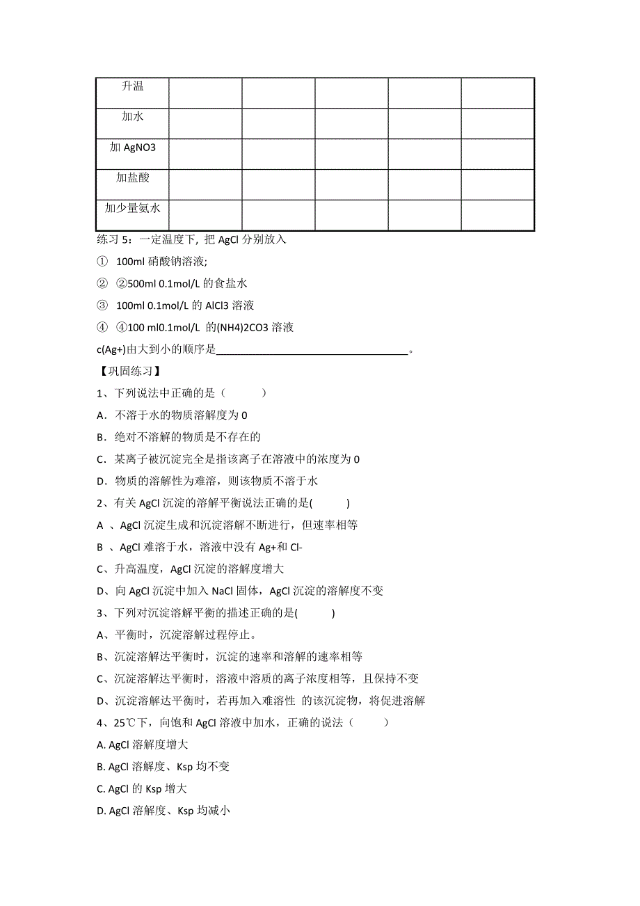 原创2014高二化学教学案：《专题3 第四单元 难溶电解质的沉淀溶解平衡 第一课时 难溶电解质沉淀溶解平衡的建立.doc_第3页