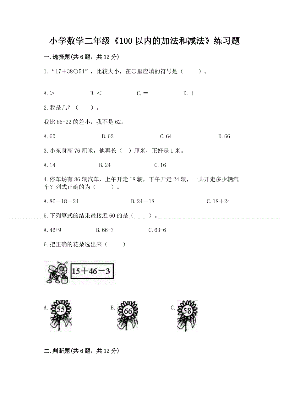 小学数学二年级《100以内的加法和减法》练习题附参考答案（实用）.docx_第1页