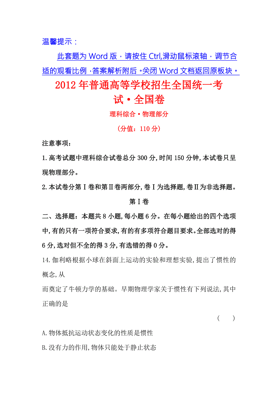 《世纪金榜》2017届高三人教版物理一轮复习全程考卷：2012年普通高等学校招生全国统一考试·全国卷 WORD版含答案.doc_第1页