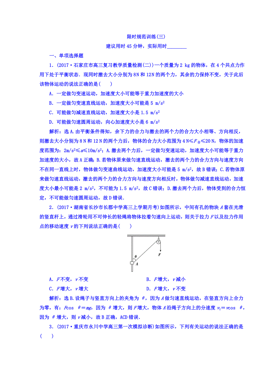 2018届高三物理二轮复习习题：专题一　力与运动 1-1-3 限时规范训练 WORD版含答案.doc_第1页