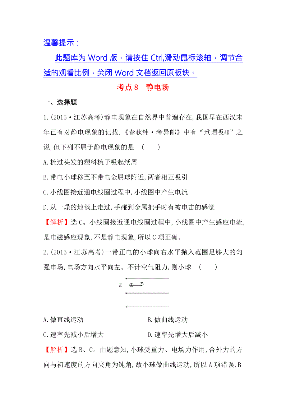 《世纪金榜》2017届高三人教版物理一轮复习 2015年高考分类题库 考点8 静电场 WORD版含答案.doc_第1页