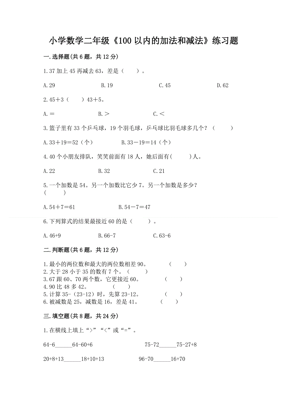 小学数学二年级《100以内的加法和减法》练习题附答案【夺分金卷】.docx_第1页