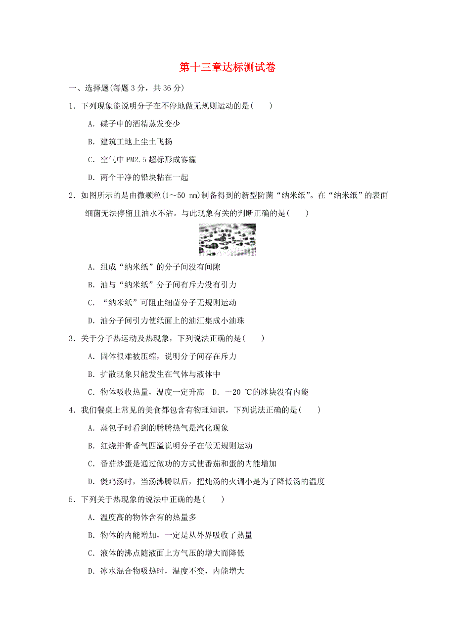 2021九年级物理全册 第13章 内能达标测试卷（新版）新人教版.doc_第1页