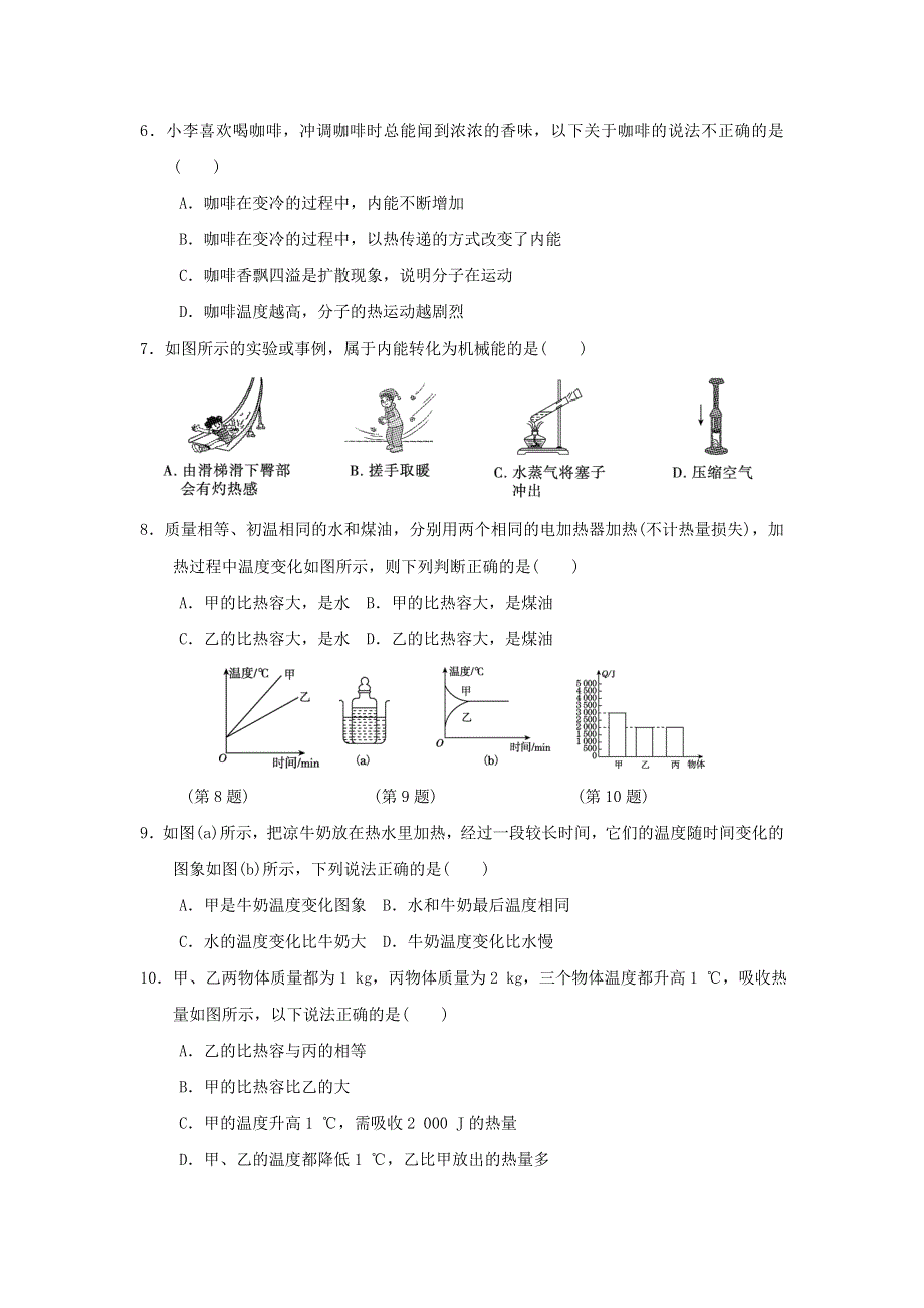 2021九年级物理全册 第13章 内能达标测试卷（新版）新人教版.doc_第2页