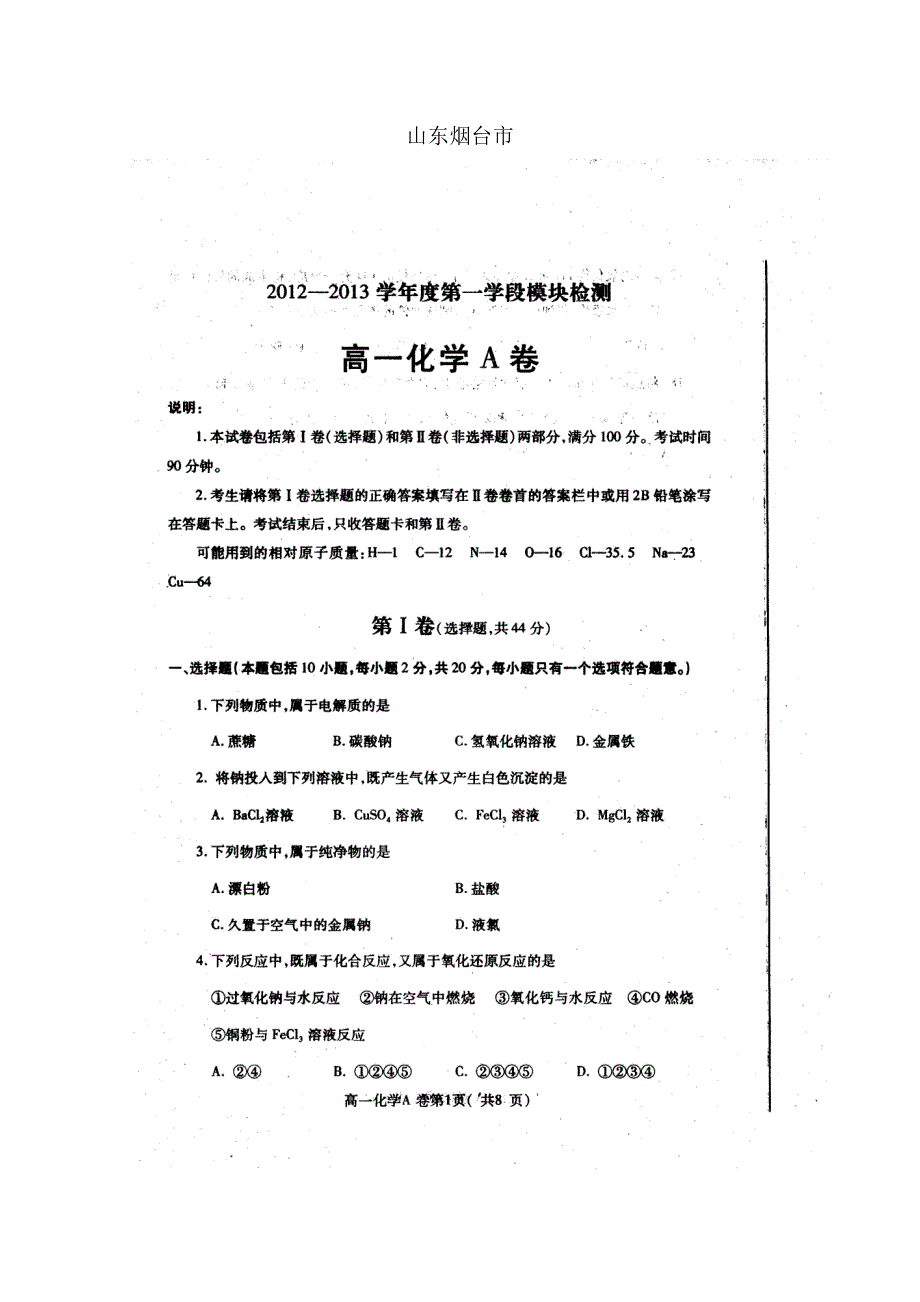 《首发》山东省烟台市2012-2013学年高一上学期期中考试 化学 扫描版.doc_第1页