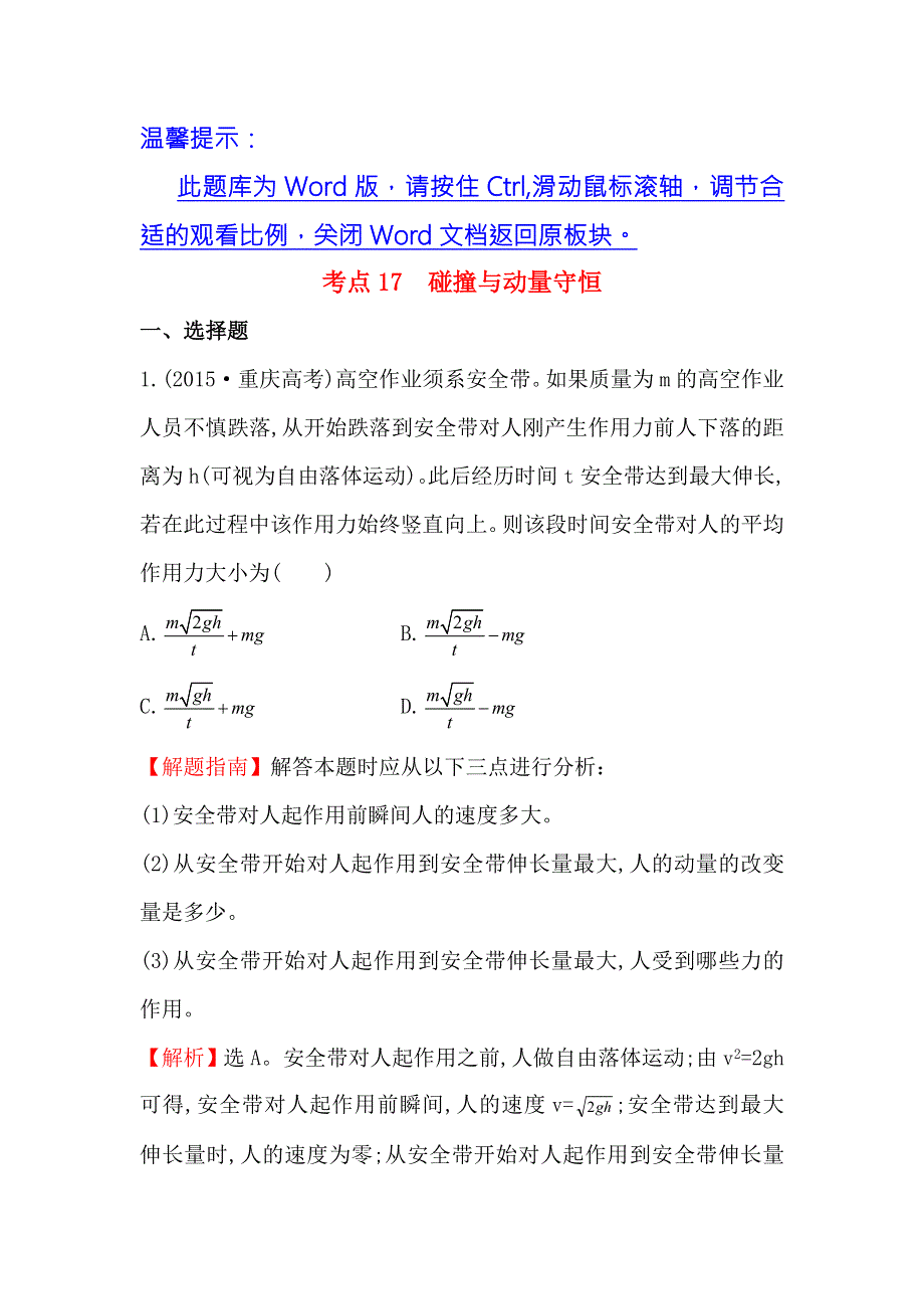 《世纪金榜》2017届高三人教版物理一轮复习 2015年高考分类题库 考点17 碰撞与动量守恒 WORD版含答案.doc_第1页