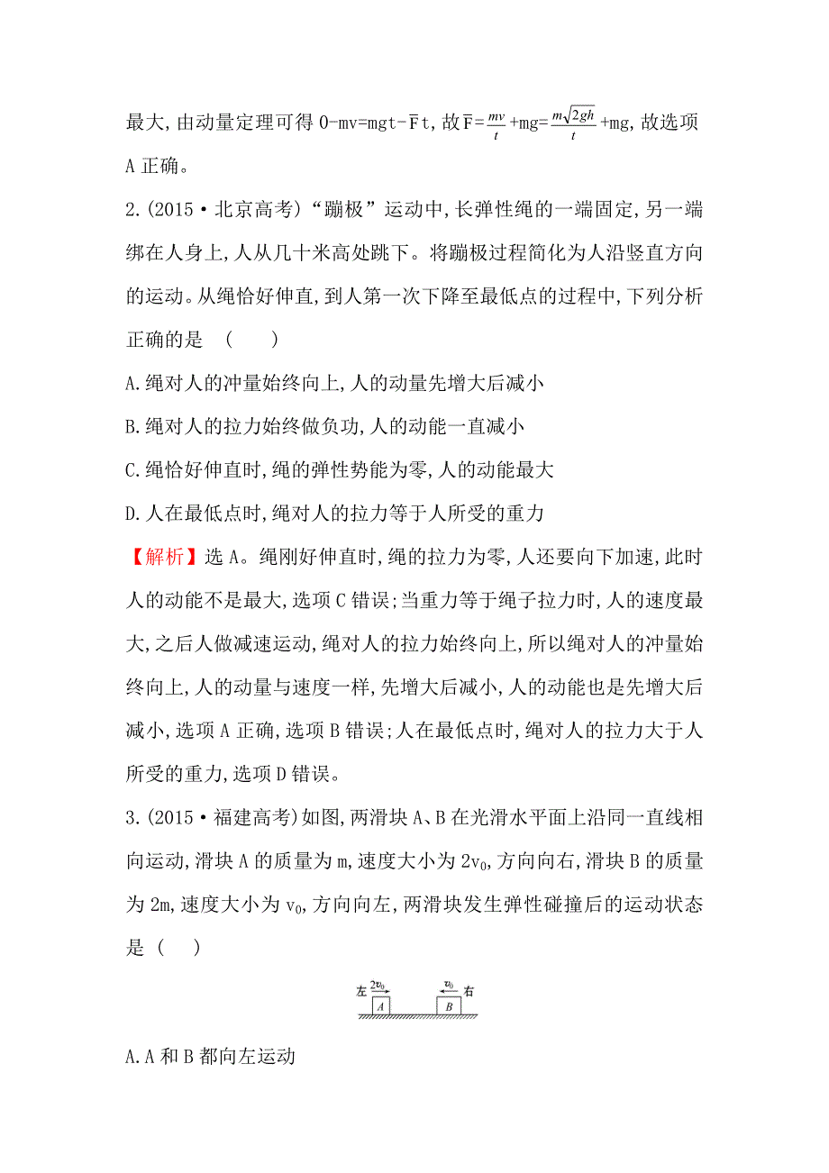 《世纪金榜》2017届高三人教版物理一轮复习 2015年高考分类题库 考点17 碰撞与动量守恒 WORD版含答案.doc_第2页