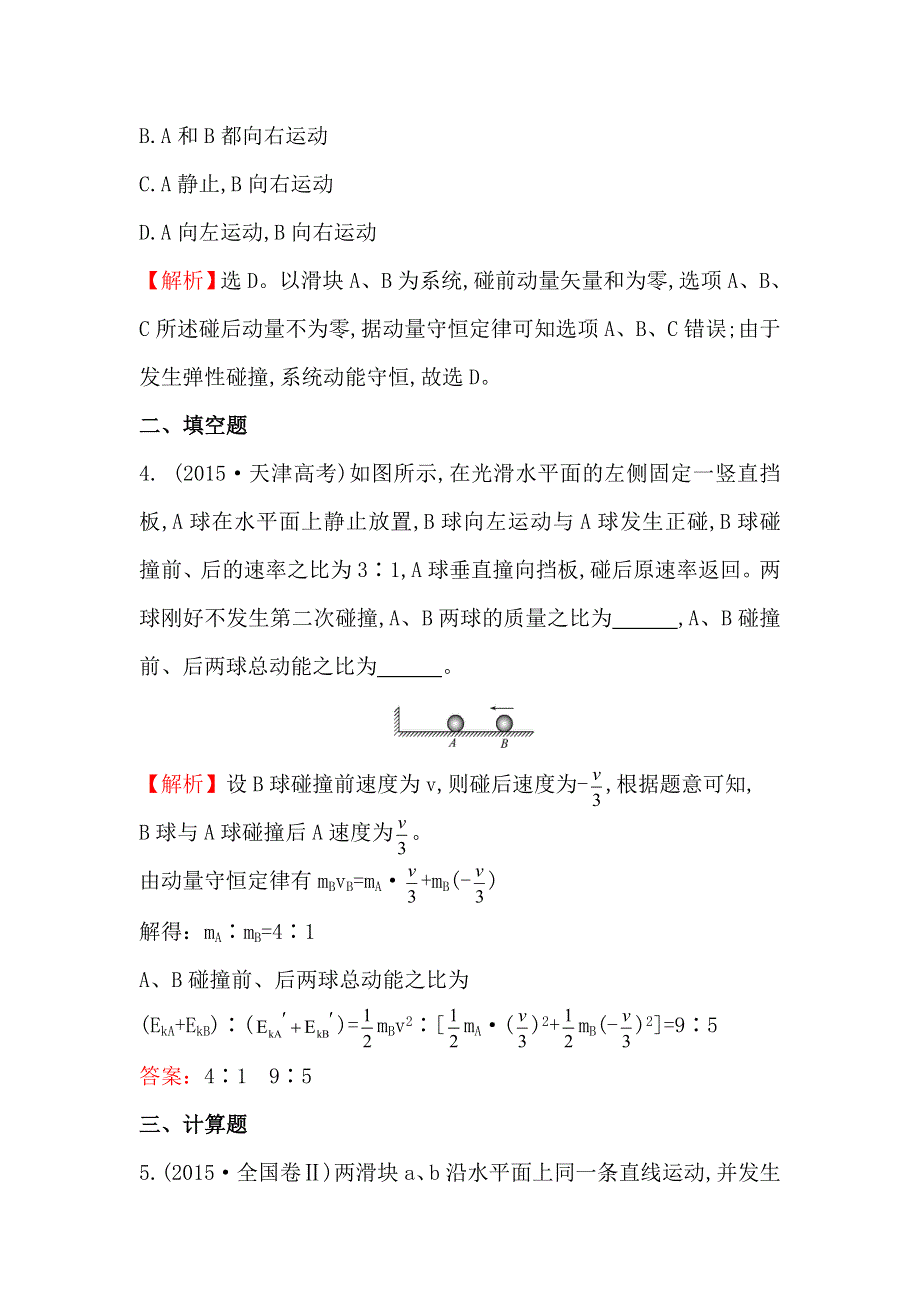 《世纪金榜》2017届高三人教版物理一轮复习 2015年高考分类题库 考点17 碰撞与动量守恒 WORD版含答案.doc_第3页