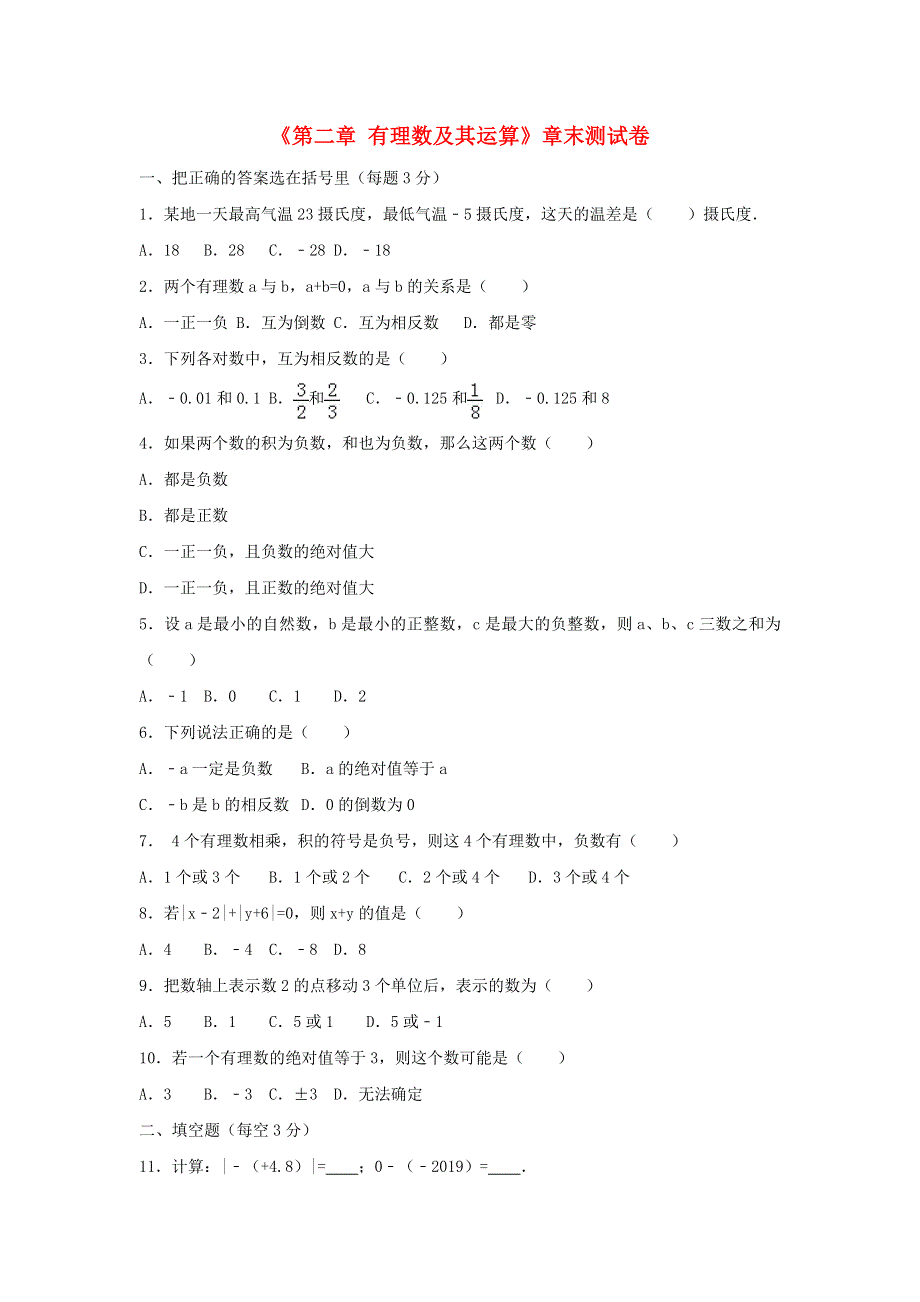 2022七年级数学上册 第2章 有理数及其运算测试卷（3）（新版）北师大版.doc_第1页