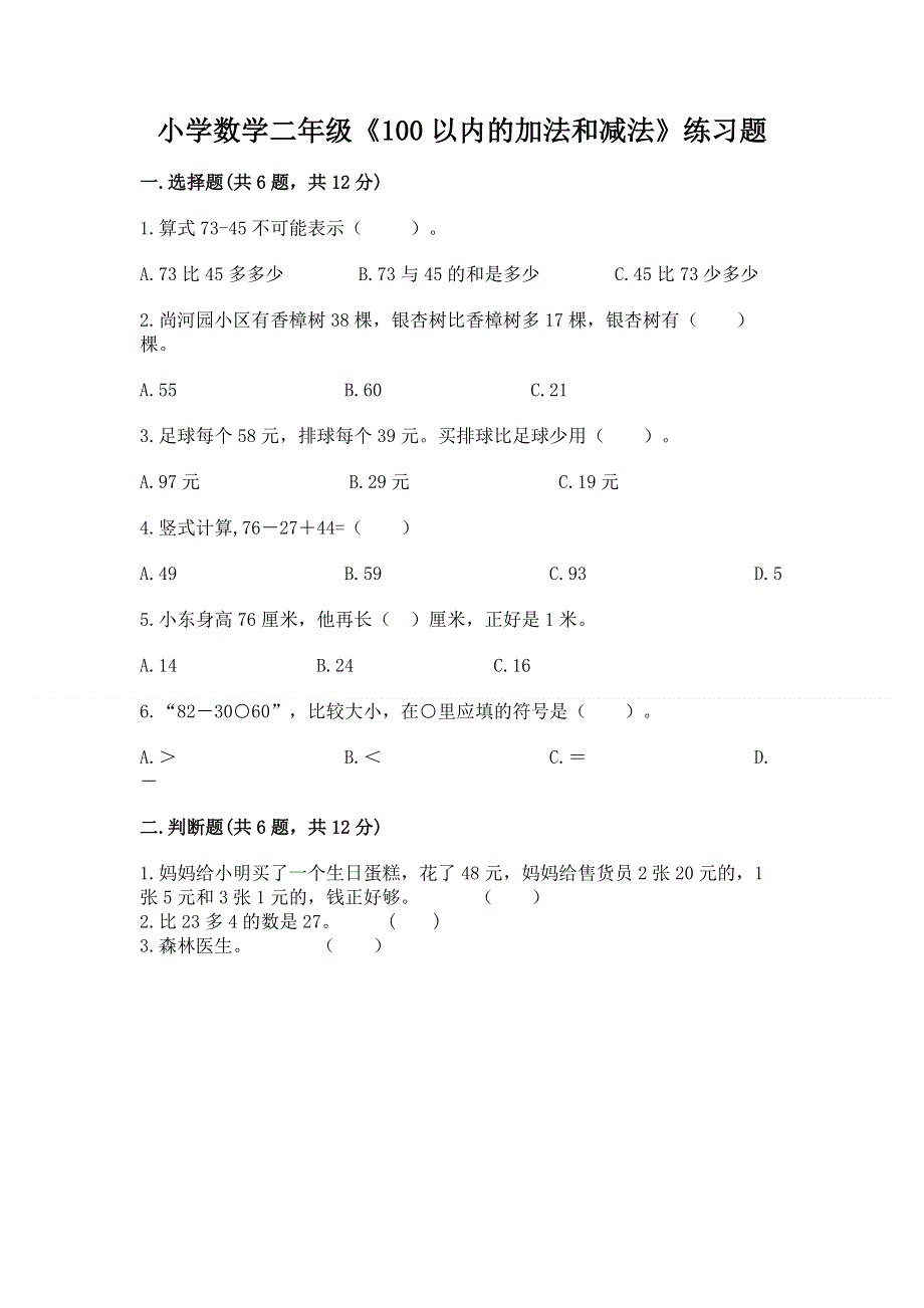 小学数学二年级《100以内的加法和减法》练习题附参考答案（综合卷）.docx_第1页