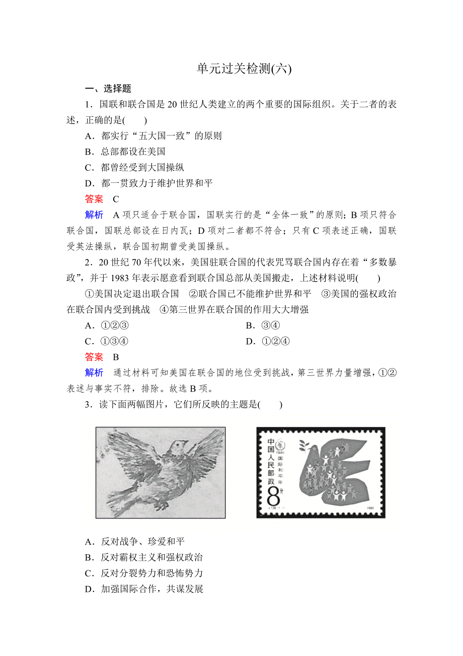 2020历史同步导学提分教程人教选修三测试：第六单元 和平与发展单元过关检测6 WORD版含解析.doc_第1页
