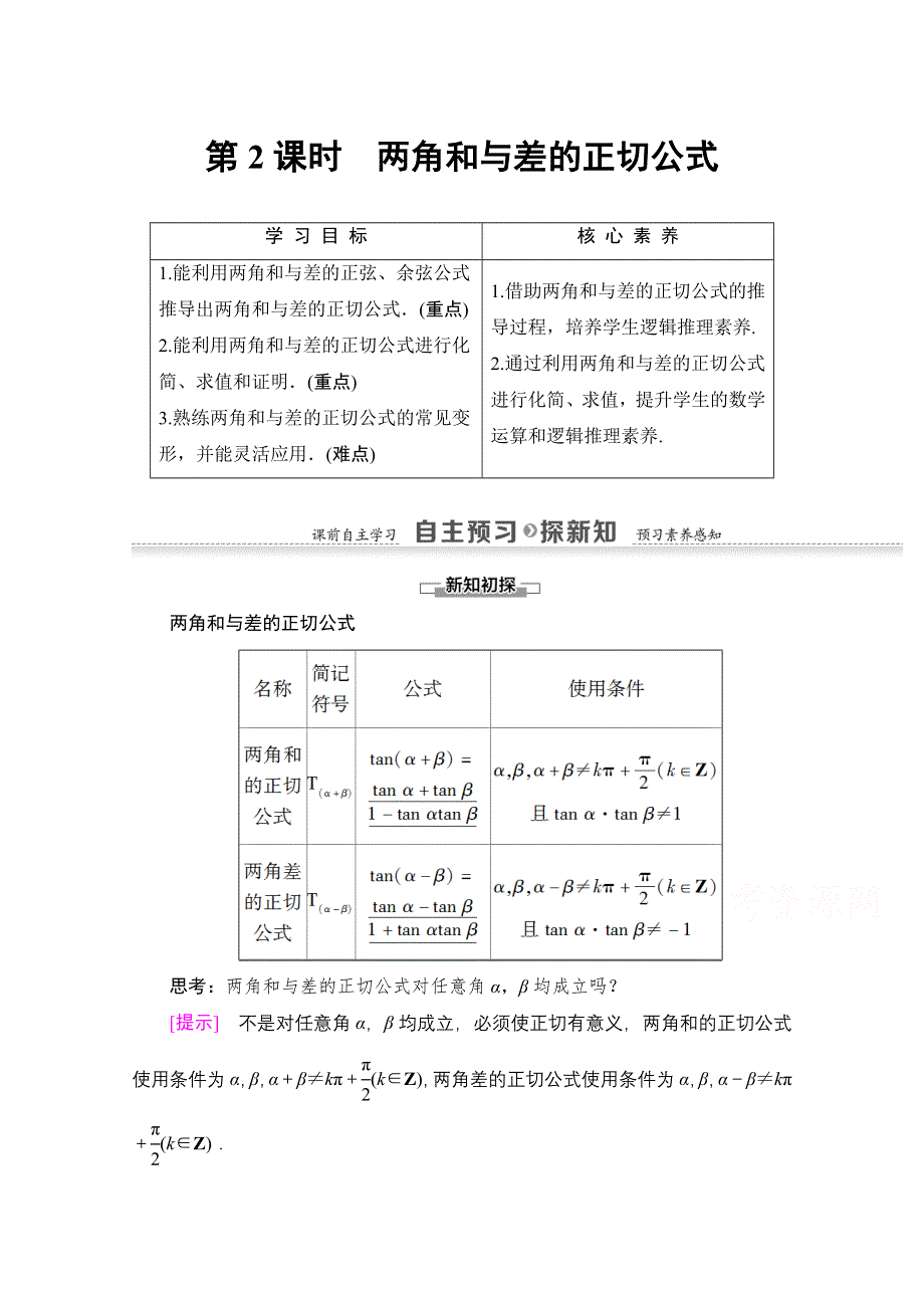 2020-2021学年人教A版高中数学必修4学案：3-1-2 第2课时　两角和与差的正切公式 WORD版含解析.doc_第1页