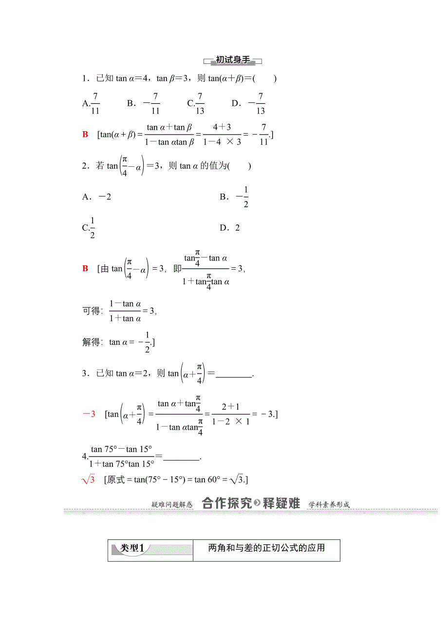 2020-2021学年人教A版高中数学必修4学案：3-1-2 第2课时　两角和与差的正切公式 WORD版含解析.doc_第2页