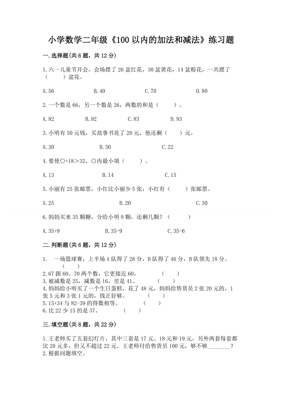 小学数学二年级《100以内的加法和减法》练习题附答案【培优b卷】.docx_第1页