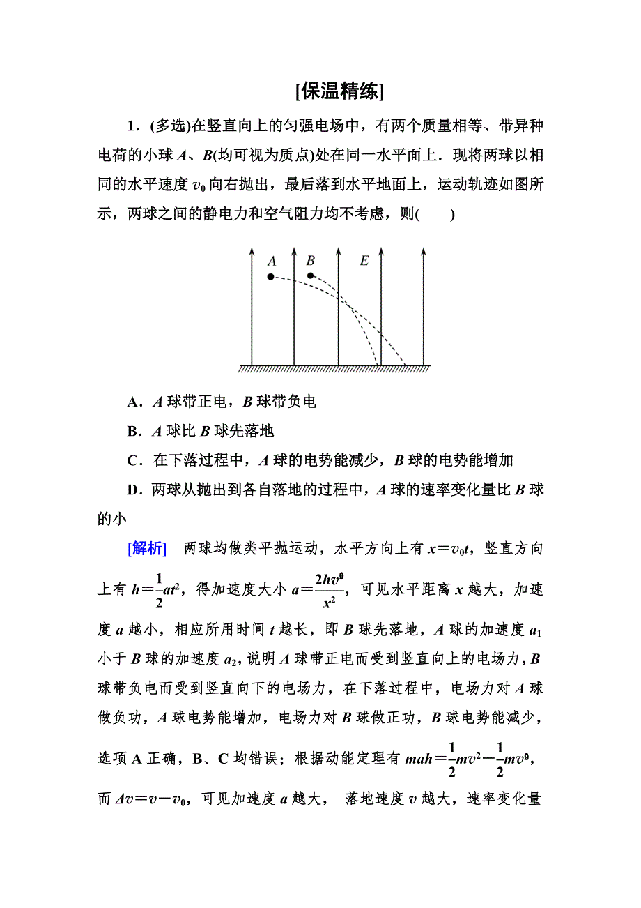 2018届高三物理二轮复习保温精练：考前第6天电场和磁场 WORD版含解析.doc_第1页