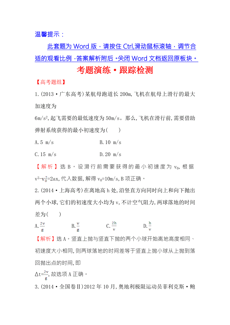 《世纪金榜》2017届高三人教版物理一轮复习可编辑套题：考题演练·跟踪检测 1.2匀变速直线运动规律 WORD版含答案.doc_第1页