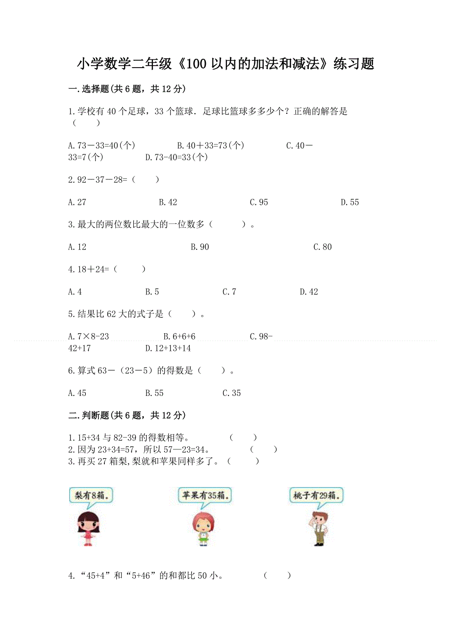 小学数学二年级《100以内的加法和减法》练习题附答案【综合卷】.docx_第1页