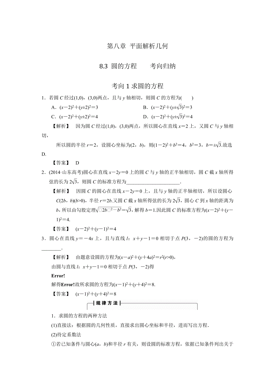 人教A版高中数学 高三一轮 第八章 平面解析几何 8-3 圆的方程《素材》考向归纳 .doc_第1页