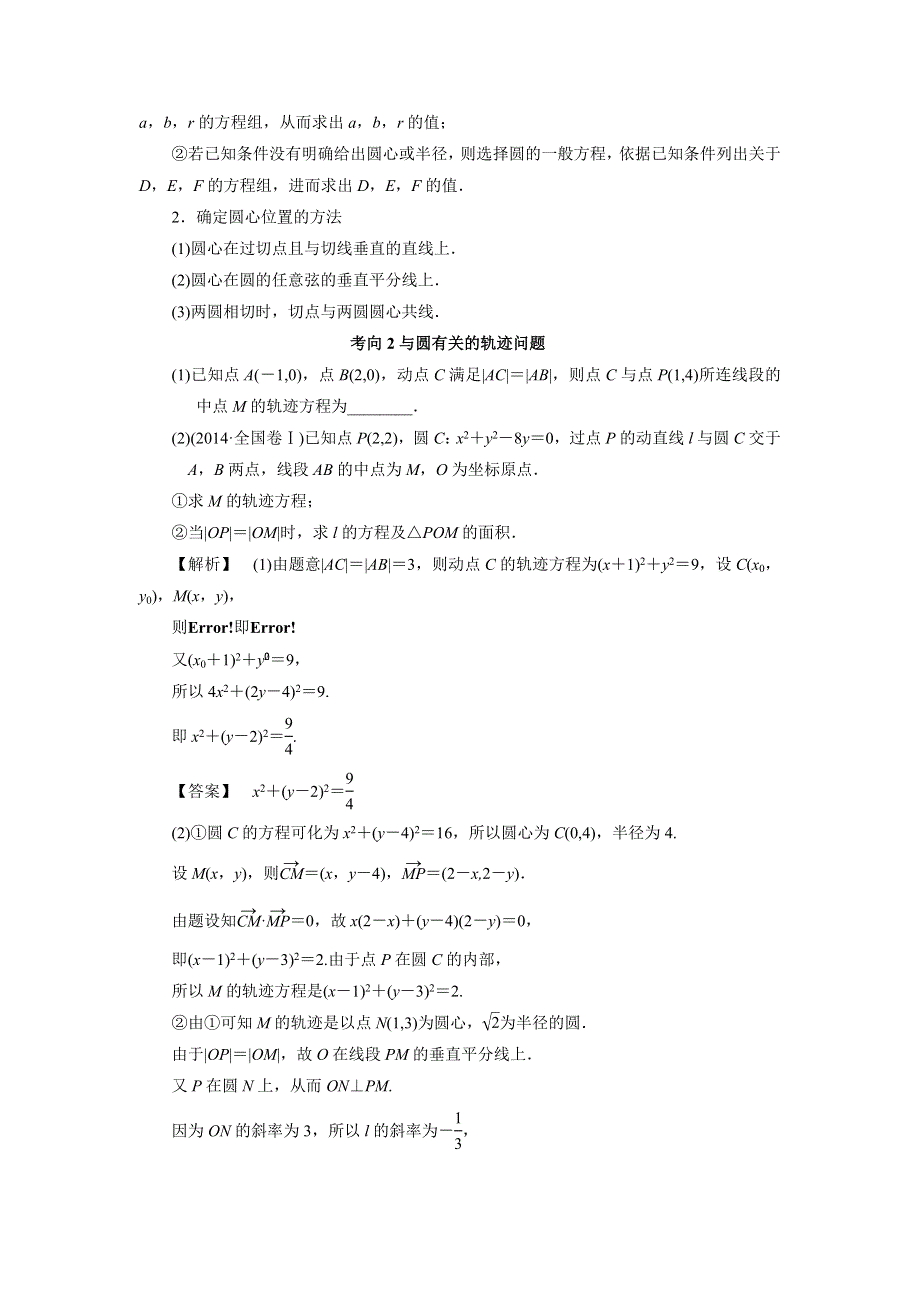 人教A版高中数学 高三一轮 第八章 平面解析几何 8-3 圆的方程《素材》考向归纳 .doc_第2页