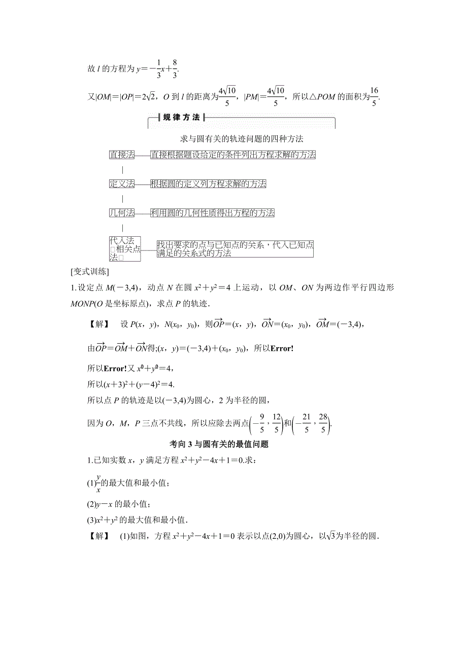 人教A版高中数学 高三一轮 第八章 平面解析几何 8-3 圆的方程《素材》考向归纳 .doc_第3页