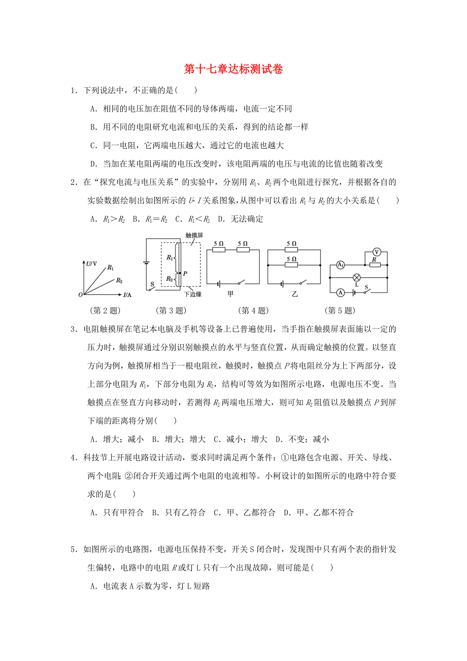 2021九年级物理全册 第17章 欧姆定律达标测试卷（新版）新人教版.doc_第1页