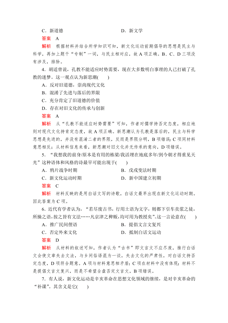 2020历史同步导学提分教程岳麓必修三测试：第五单元 第21课　新文化运动 课时作业 WORD版含解析.doc_第2页